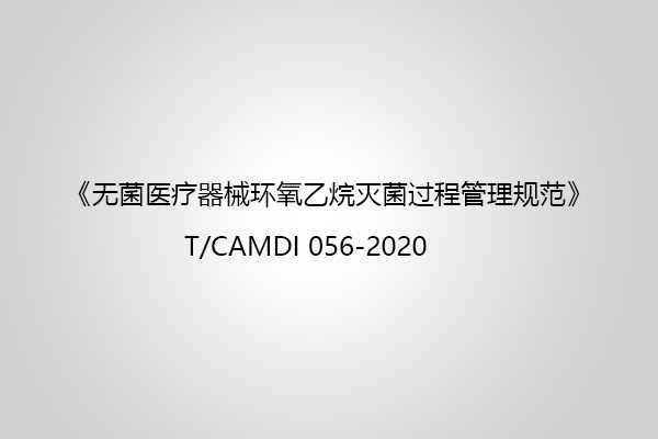 無菌醫(yī)療器械環(huán)氧乙烷滅菌過程管理規(guī)范中對質量體系的要求